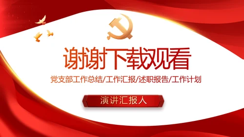 红色大气党建党支部年终工作总结PPT