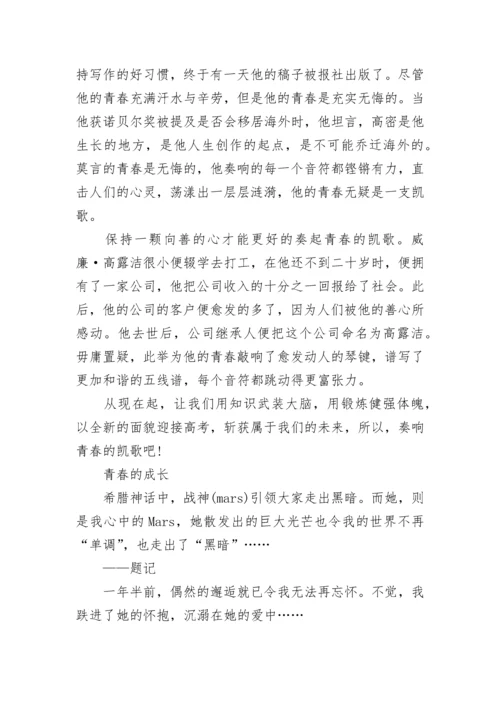 有关青春的成长为题的初中作文600字5篇.docx