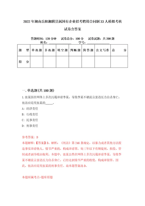 2022年湖南岳阳湘阴县属国有企业招考聘用合同制33人模拟考核试卷含答案0