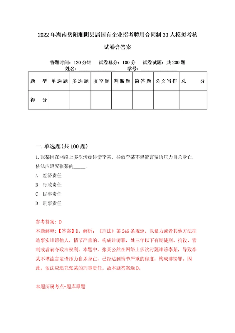 2022年湖南岳阳湘阴县属国有企业招考聘用合同制33人模拟考核试卷含答案0