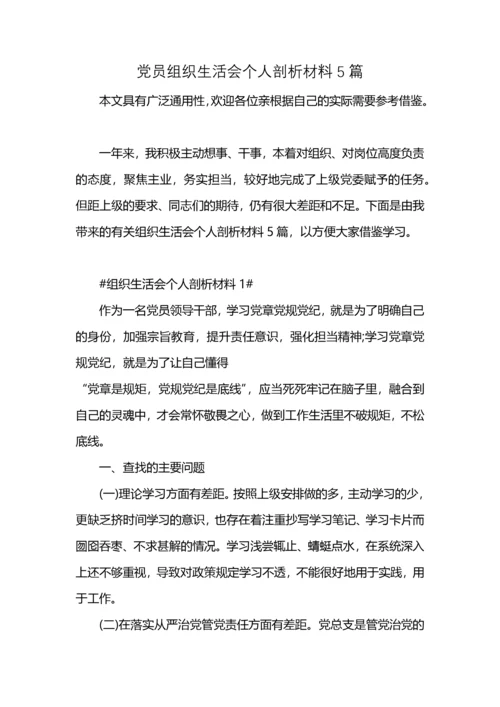 党员组织生活会个人剖析材料5篇.docx