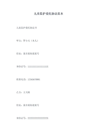 儿童监护委托协议范本
