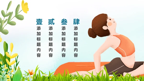 水彩清新健康瑜伽健身瑜伽运动孕妇瑜伽PPT
