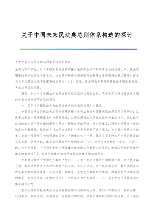 关于中国未来民法典总则体系构造的探讨.docx