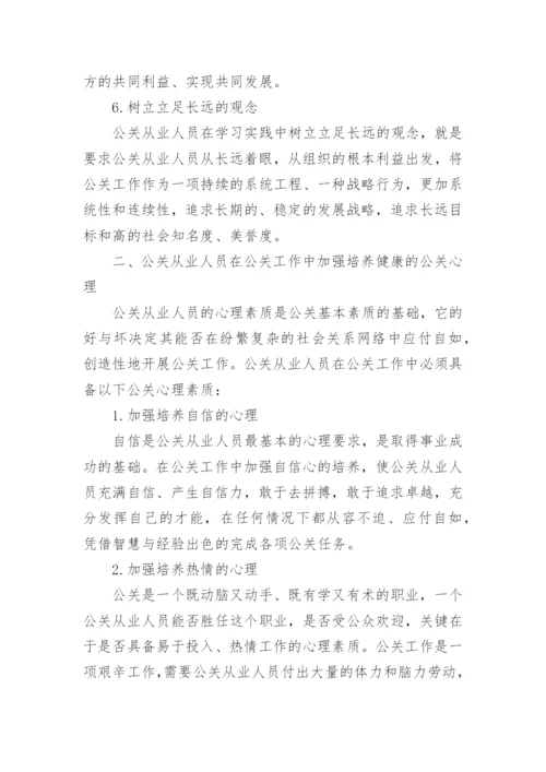 现代公关人员素质论文.docx