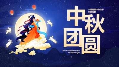 卡通插画中秋佳节主题班会PPT模板