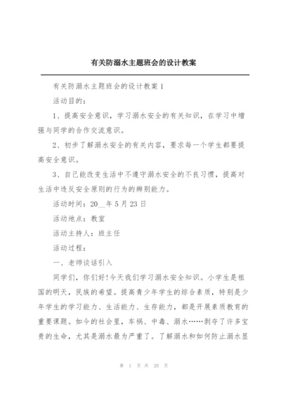 有关防溺水主题班会的设计教案.docx