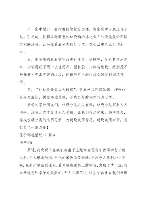 保护环境倡议书模板集合8篇