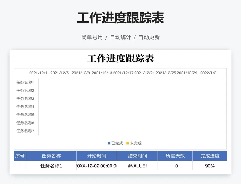 工作进度跟踪表