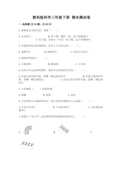 教科版科学三年级下册 期末测试卷（原创题）.docx