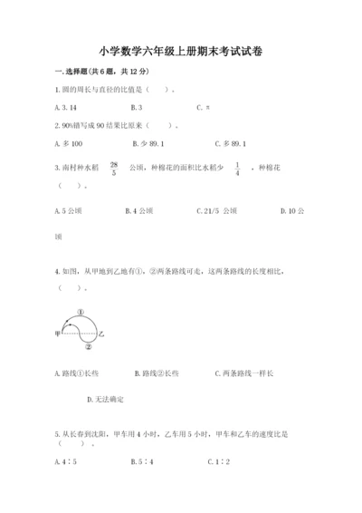 小学数学六年级上册期末考试试卷附答案【模拟题】.docx