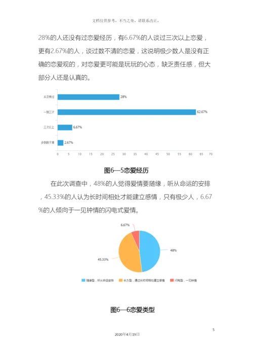 大学生恋爱观调查报告.docx