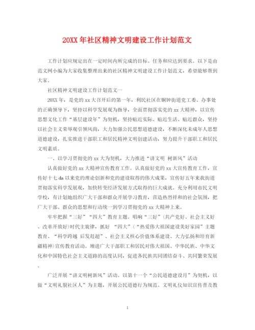 精编之社区精神文明建设工作计划范文.docx