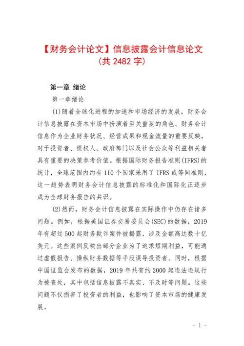 信息披露会计信息论文