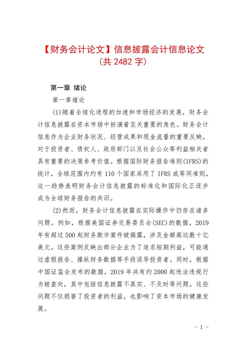 信息披露会计信息论文