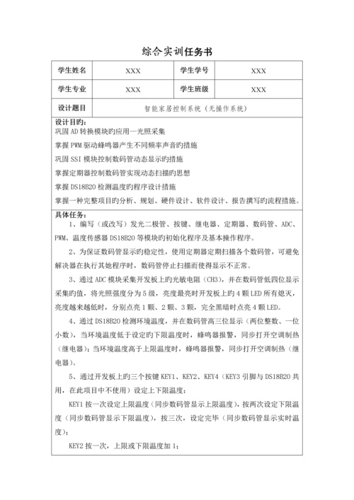 智能家居控制基础系统优质课程设计基础报告.docx