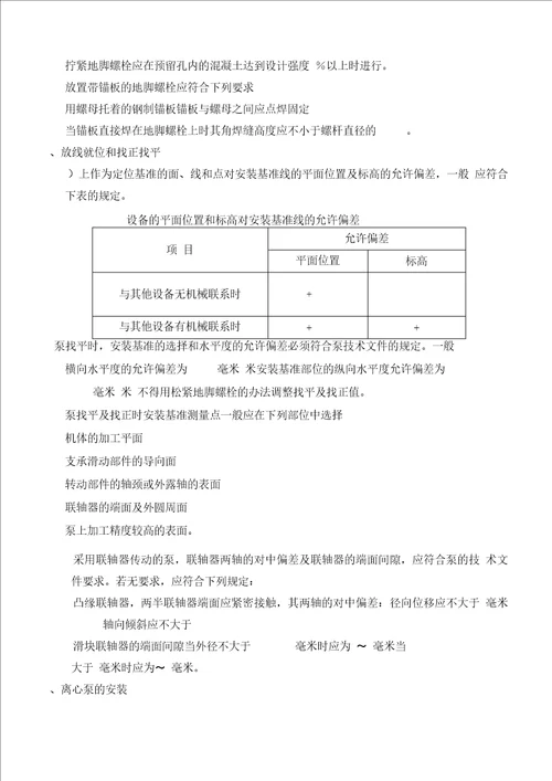 完整word版水泵安装施工方案