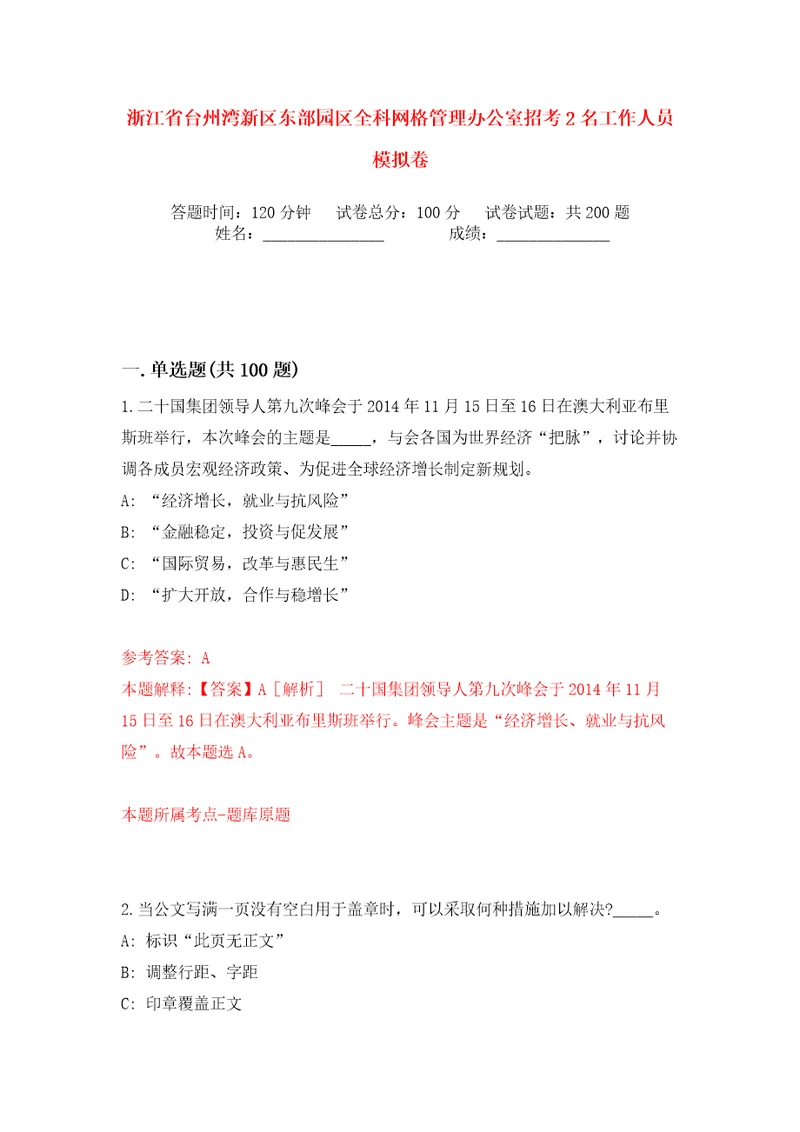 浙江省台州湾新区东部园区全科网格管理办公室招考2名工作人员模拟卷（第4次）