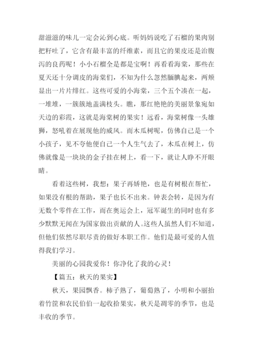 关于秋天果实的作文.docx