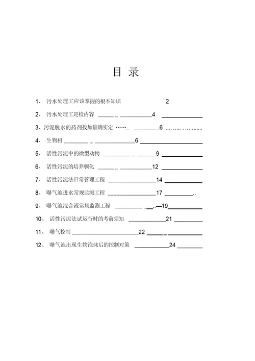 污水处理厂操作原理与管理培训讲学