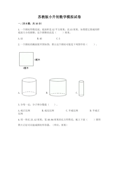 苏教版小升初数学模拟试卷带答案（精练）.docx
