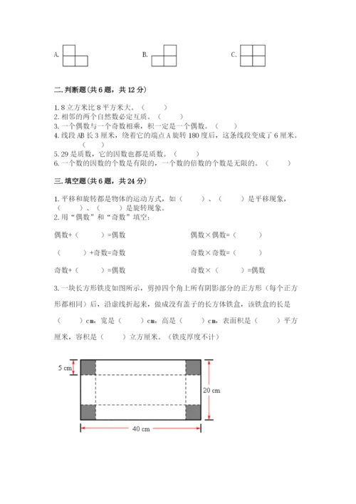人教版五年级下册数学期末考试试卷附答案（基础题）.docx