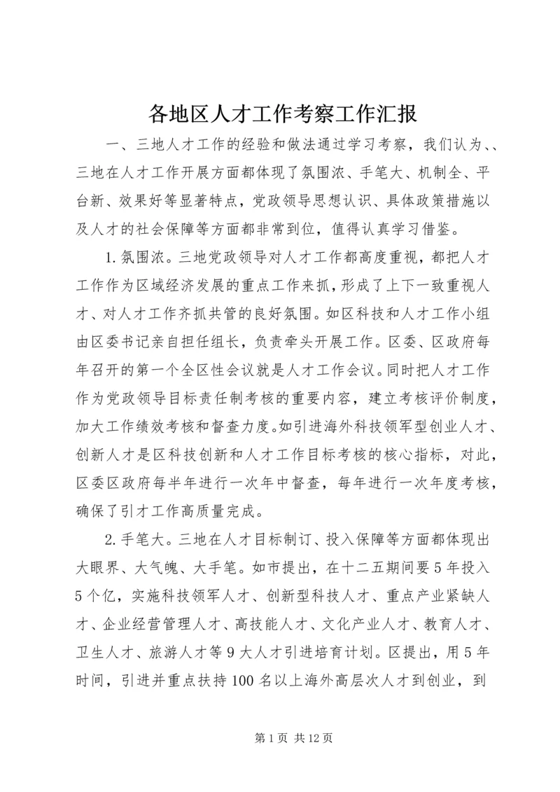 各地区人才工作考察工作汇报.docx