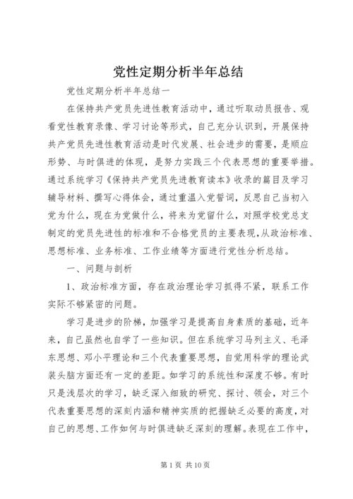 党性定期分析半年总结.docx