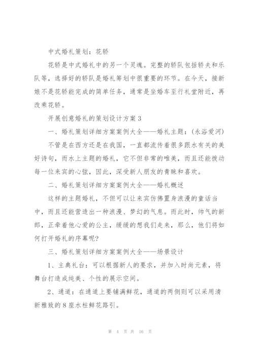 开展创意婚礼的策划设计方案.docx