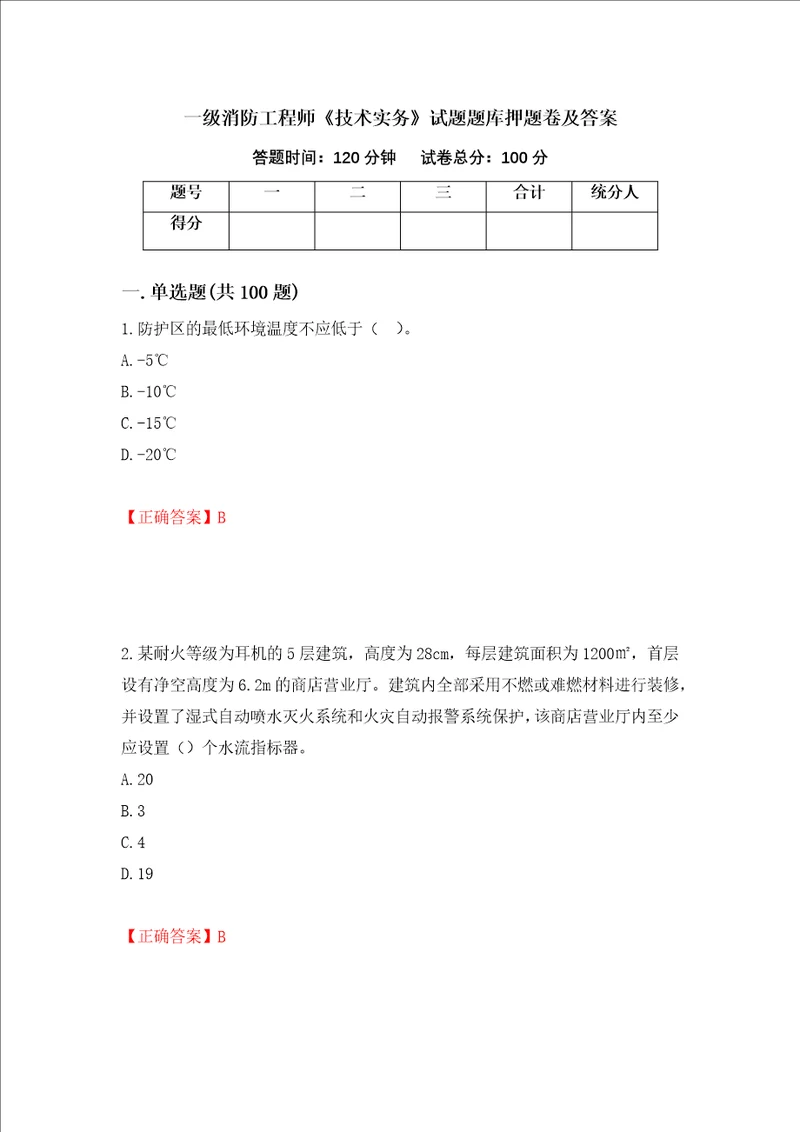 一级消防工程师技术实务试题题库押题卷及答案第49次