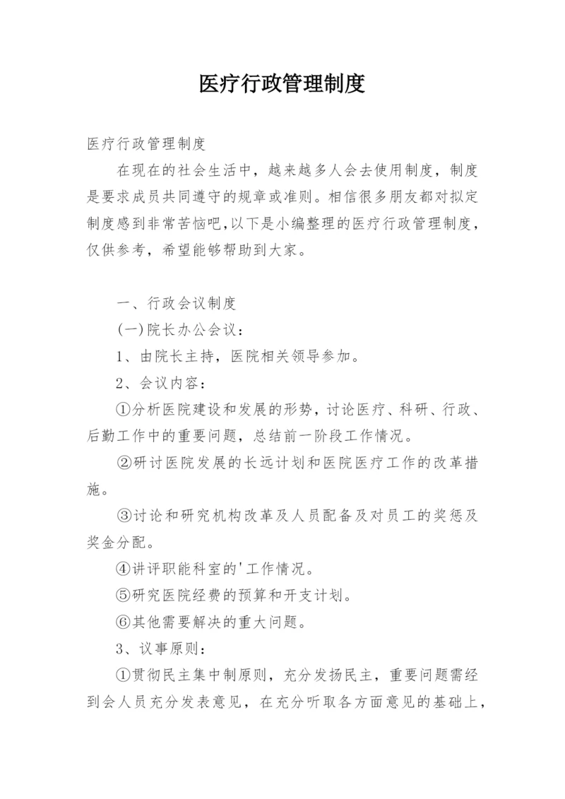 医疗行政管理制度.docx