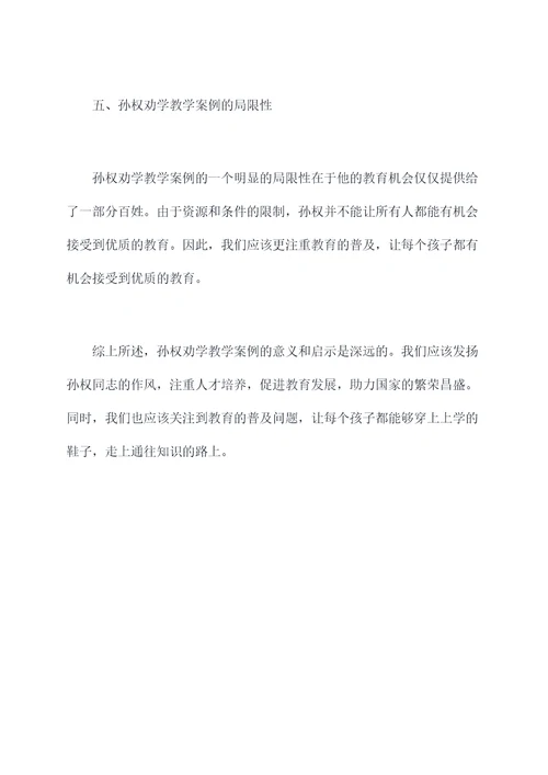 孙权劝学教学案例剖析