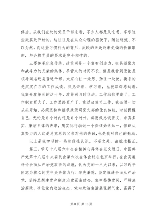 学习十八届六中全会精神心得体会6篇【精选】.docx