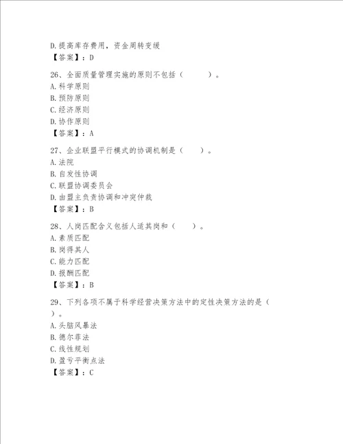 高级经济师之工商管理完整题库【满分必刷】