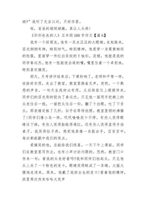 《形形色色的人》五年级500字作文优选10篇.docx