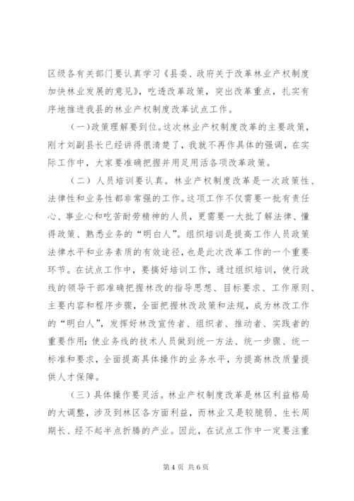 林业产权制度培训会议致辞范文.docx