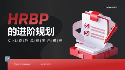 红色3D风HRBP的进阶规划PPT模板