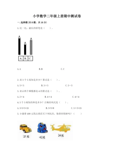 小学数学二年级上册期中测试卷含答案（名师推荐）.docx