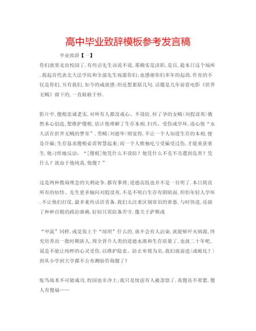 精编高中毕业致辞模板参考发言稿.docx