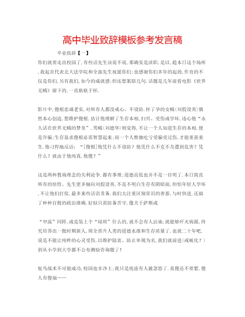 精编高中毕业致辞模板参考发言稿.docx