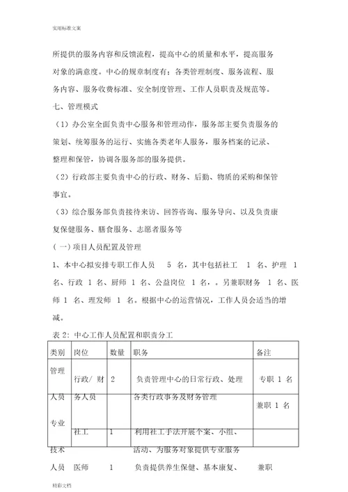 社区日间照料中心运营方案设计