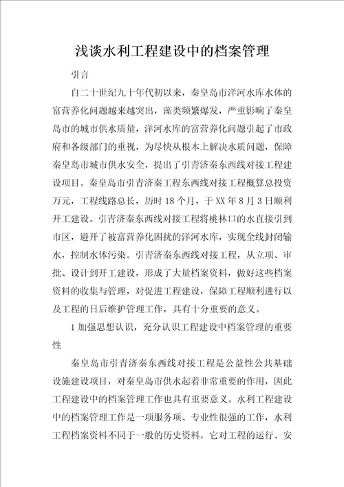 浅谈水利工程建设中的档案管理