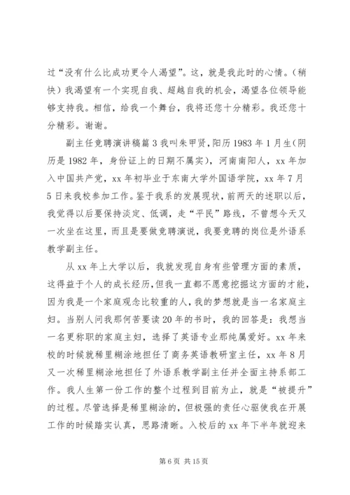 副主任竞聘演讲稿范文5篇.docx