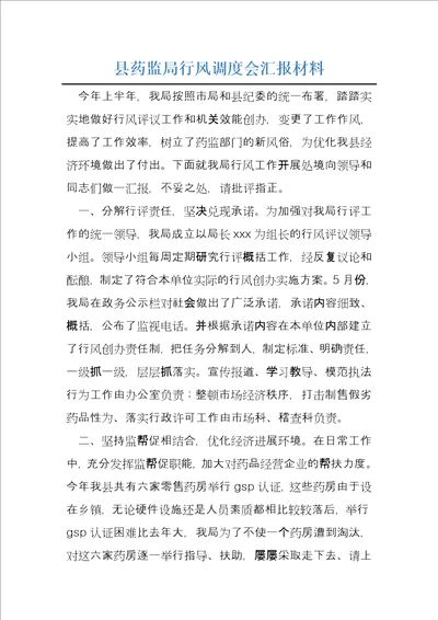 县药监局行风调度会汇报材料