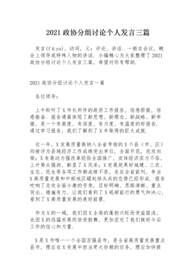 2021政协分组讨论个人发言三篇.docx