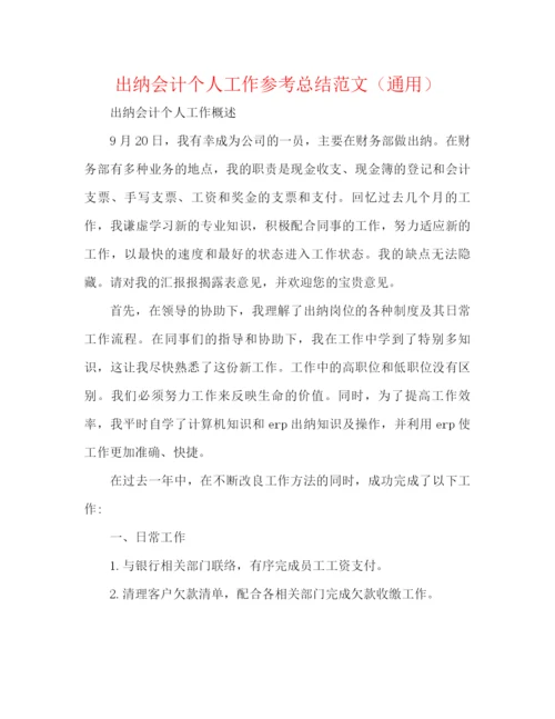 精编之出纳会计个人工作参考总结范文（通用）.docx