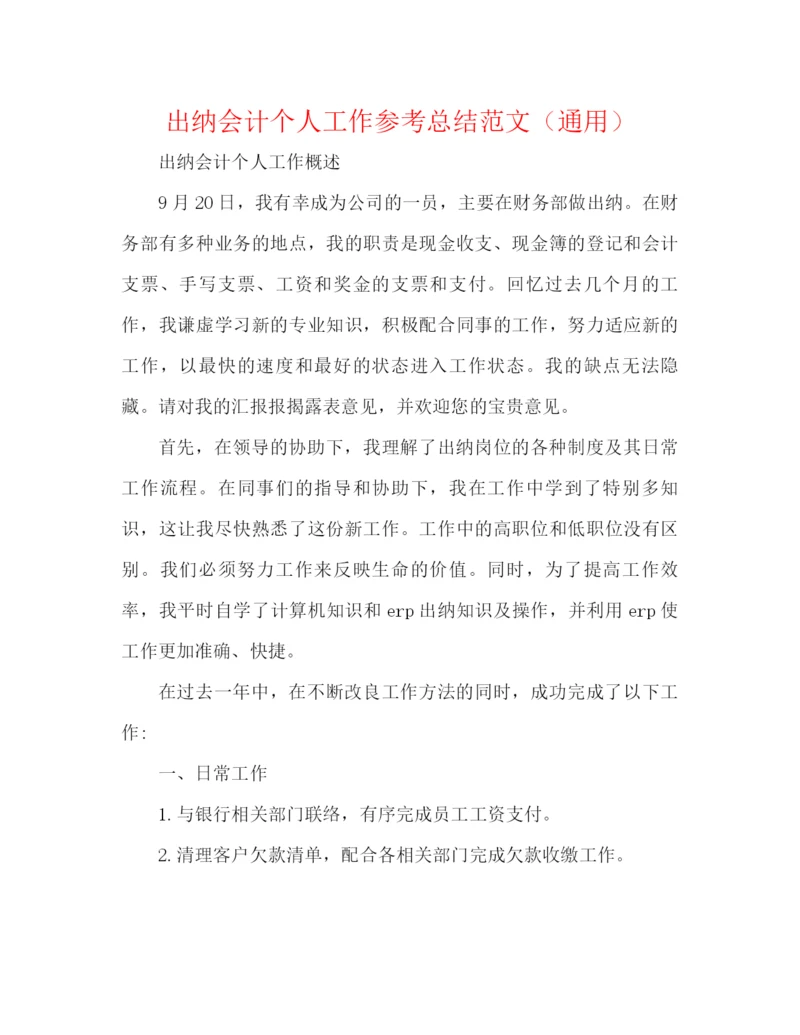 精编之出纳会计个人工作参考总结范文（通用）.docx