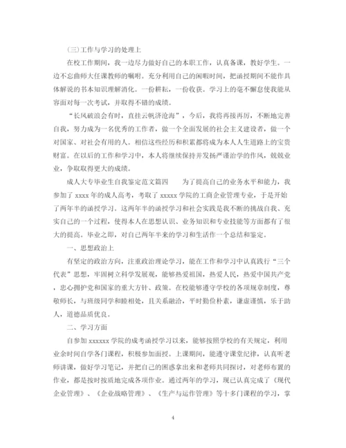 精编之成人大专毕业生自我鉴定范文_大专毕业生登记表个人鉴定.docx