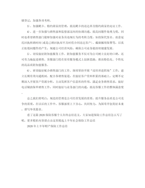 精编之保险客服个人年终总结范文.docx