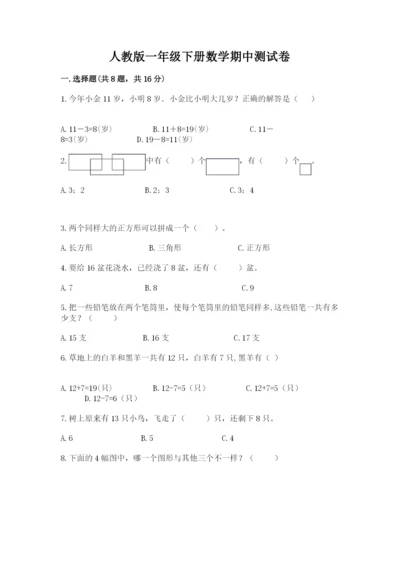 人教版一年级下册数学期中测试卷加解析答案.docx